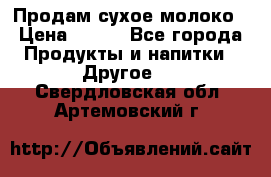 Продам сухое молоко › Цена ­ 131 - Все города Продукты и напитки » Другое   . Свердловская обл.,Артемовский г.